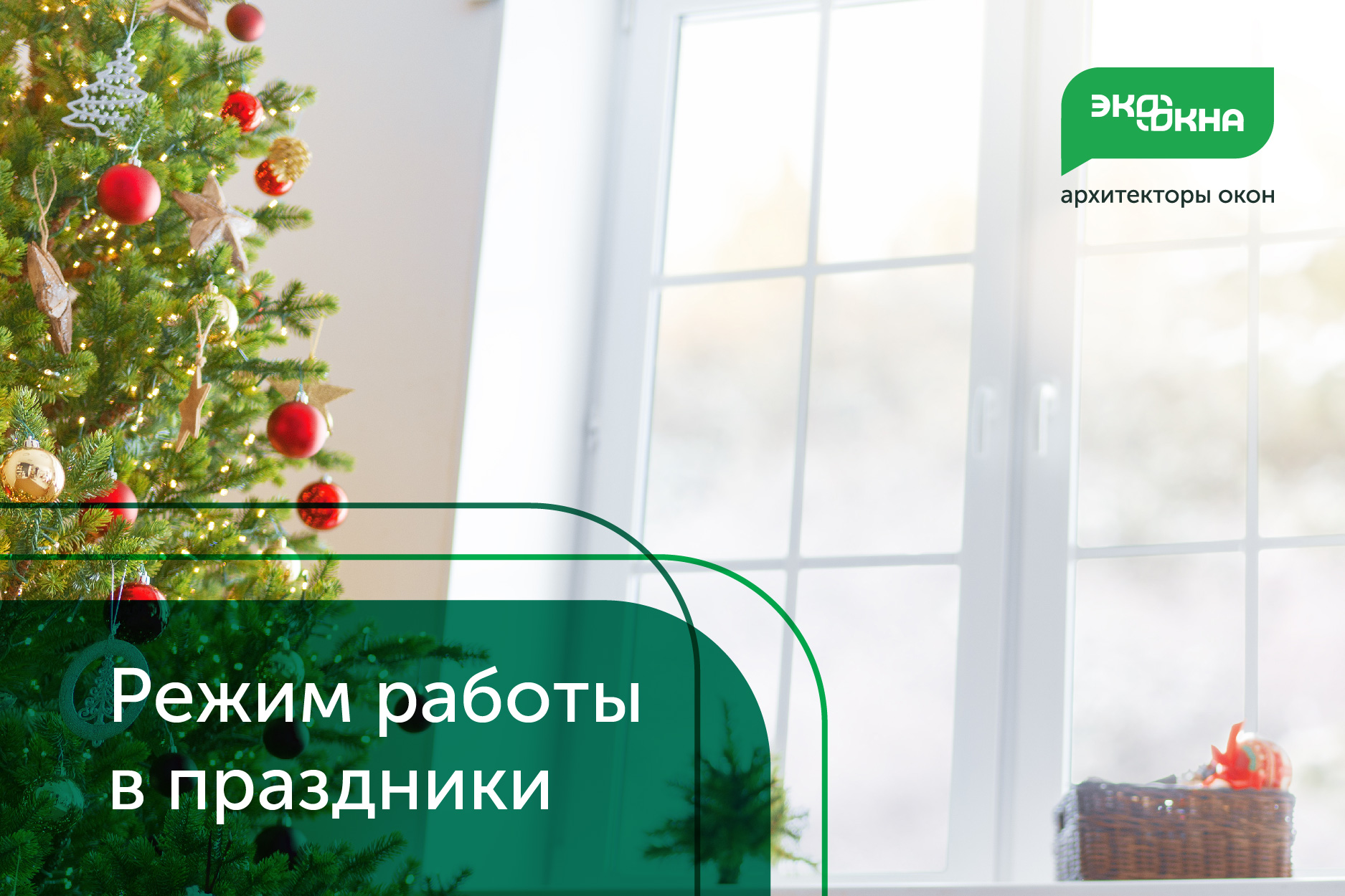 График работы розничных офисов «Экоокна» в новогодние праздники